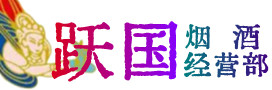 鹤山市烟酒回收:茅台酒,酒瓶,洋酒,名酒,冬虫夏草,老酒,鹤山市跃国烟酒经营部